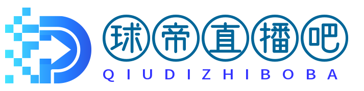 球帝直播吧 - 免费体育直播