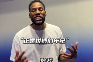 40岁正是拼搏的年纪！威姆斯投简历：想回CBA 全能型球员随时上岗